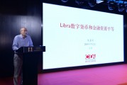 libra区块链协会(中国区块链联盟理事单位)