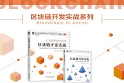 区块链开发实战图书(区块链开发从入门到精通pdf)