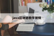 java区块链教学视频(java搭建区块链平台)