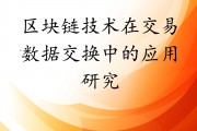 区块链技术日本研究(区块链技术在国外研究现状)