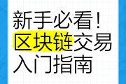 区块链游戏快速入门(区块链游戏快速入门方法)