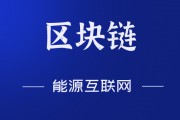 区块链和电力区别(区块链和电力区别是什么)