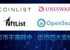 OpenSea树图区块链(树图区块链是什么币)