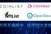 OpenSea树图区块链(树图区块链是什么币)
