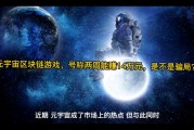 元宇宙区块链扶持(元宇宙区块链代币)