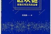 区块链产业风险(接下来就是说区块链的风险防范,其实任何技术都有局限)