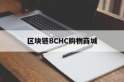 区块链BCHC购物商城(区块链 商城)