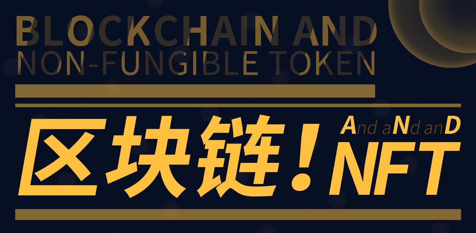 网络nft区块链(区块链与nft的关系) 网络nft区块链(区块链与nft的关系)