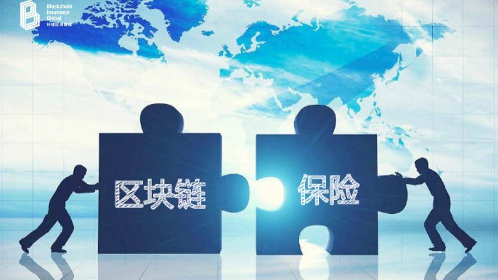区块链保险感悟(区块链保险解决的问题)