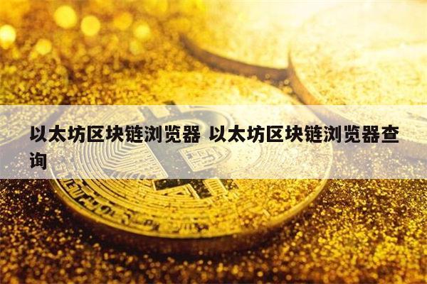 安徽公安查区块链(安徽区块链产业发展报告)