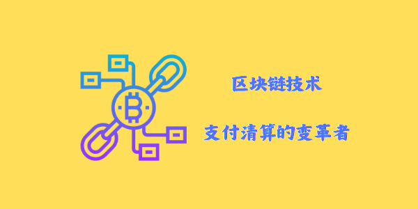 区块链跨境支付图片(区块链应用展望跨境支付课后测试) 区块链跨境支付图片(区块链应用展望跨境支付课后测试)