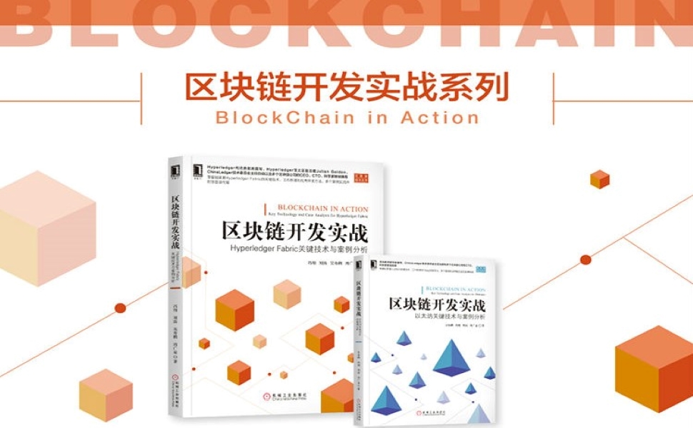 区块链开发实战图书(区块链开发从入门到精通pdf)