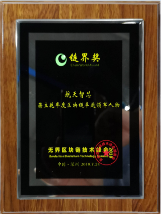 杰出区块链生态奖(2019年度区块链杰出人物奖) 杰出区块链生态奖(2019年度区块链杰出人物奖)