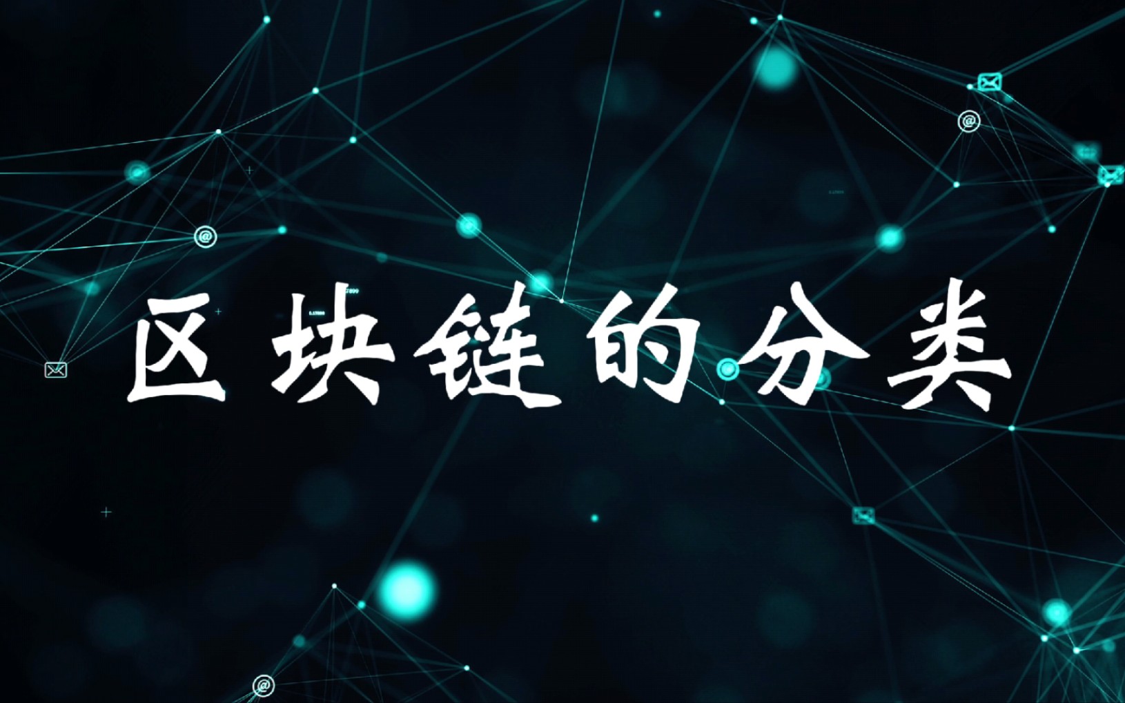 区块链和链盟链哪个好(联盟链和区块链的区别) 区块链和链盟链哪个好(联盟链和区块链的区别)