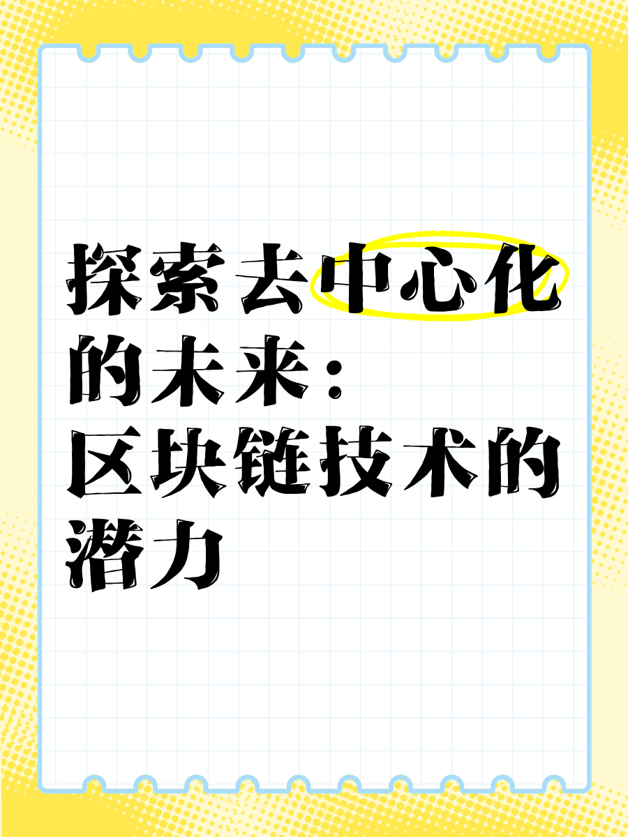 区块链应用潜力(区块链应用前景有多少种) 区块链应用潜力(区块链应用前景有多少种)