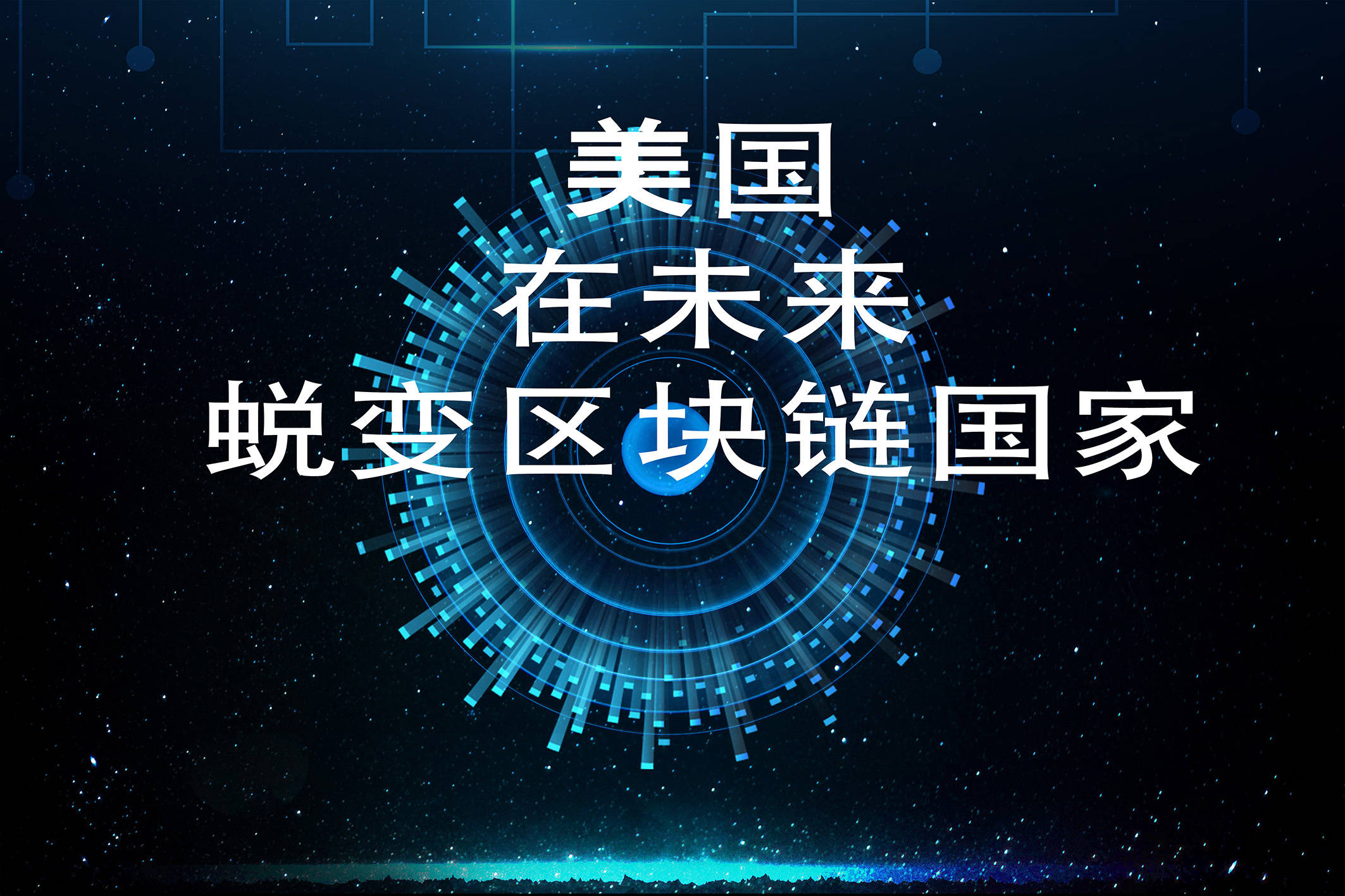 美国区块链捐赠(美国区块链技术水平)