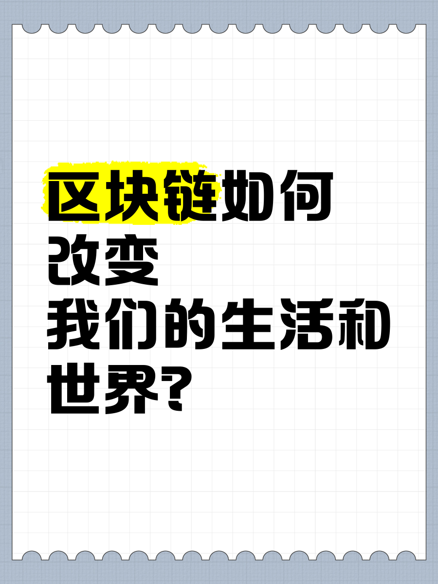 区块链对人类好处(区块链对人类的好处)