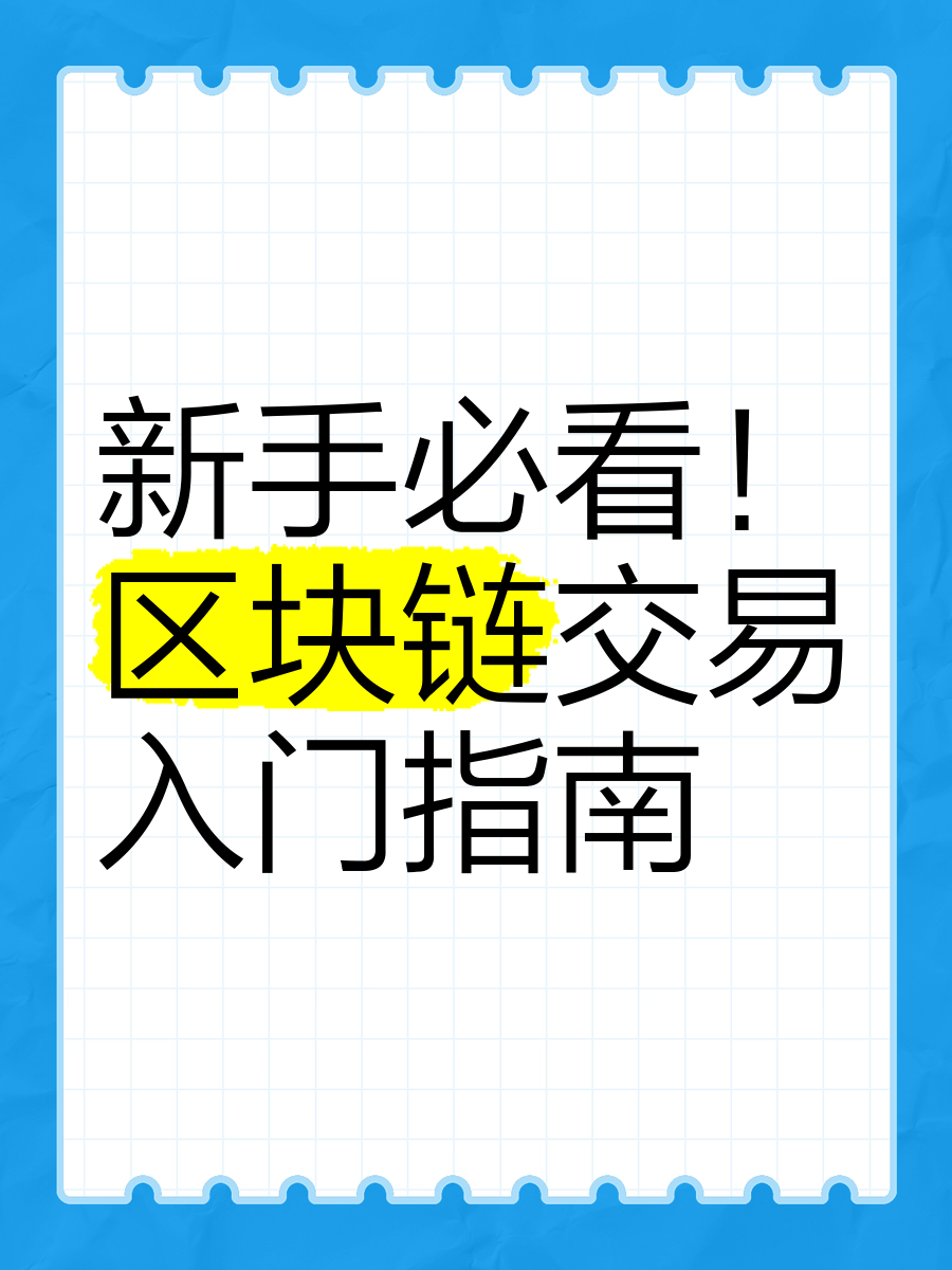 区块链游戏快速入门(区块链游戏快速入门方法) 区块链游戏快速入门(区块链游戏快速入门方法)
