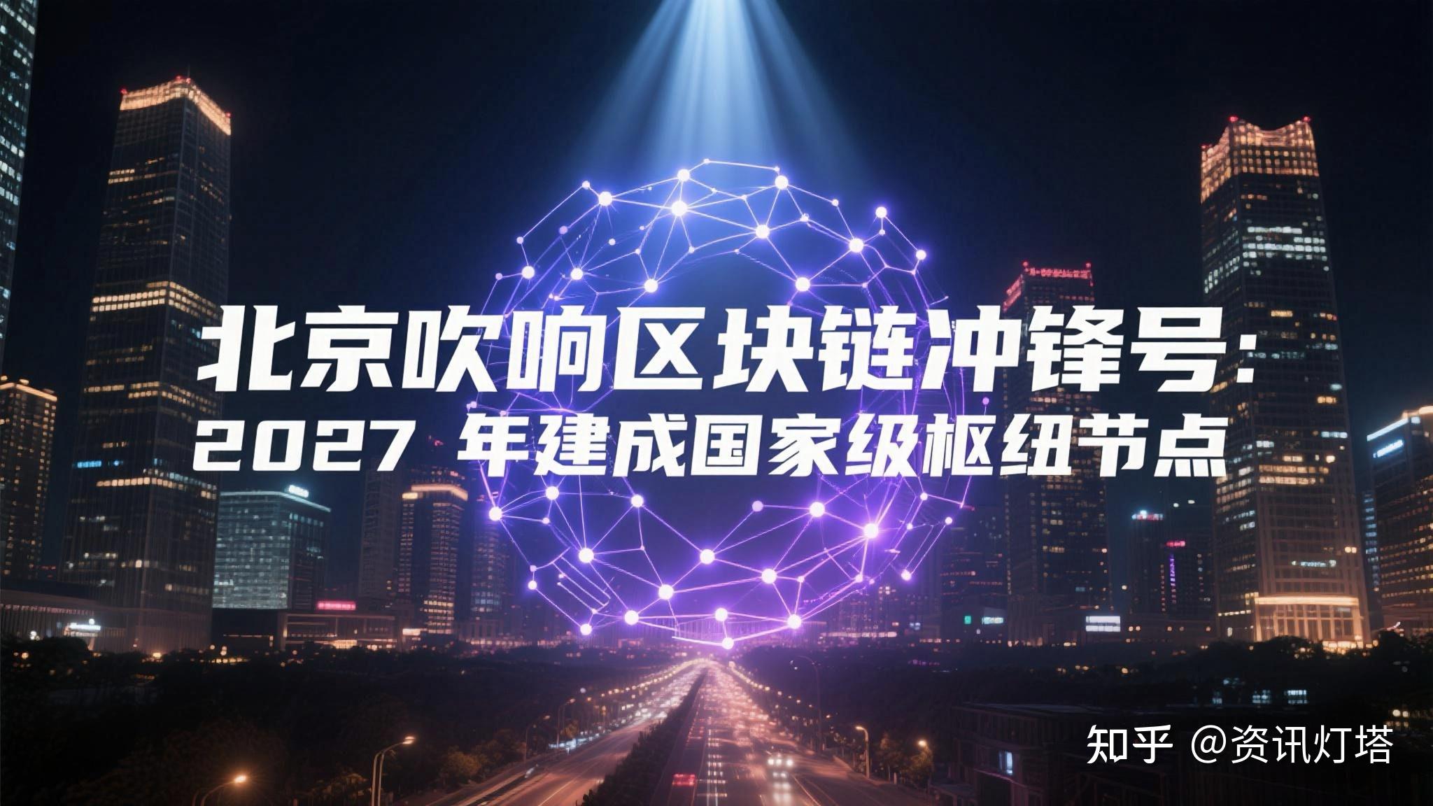 北京区块链领先优势(北京区块链平台技术有限公司)