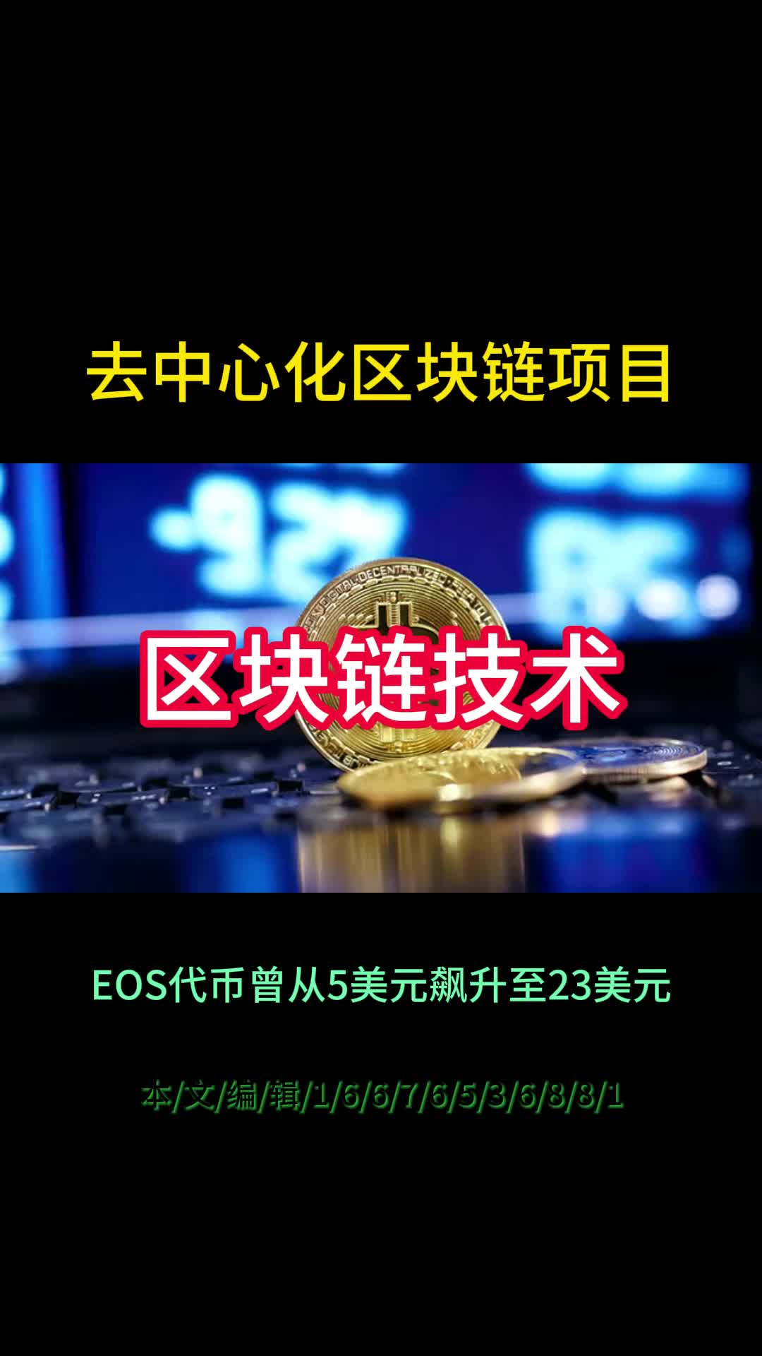 进击eos的区块链(eos区块链应用开发指南)