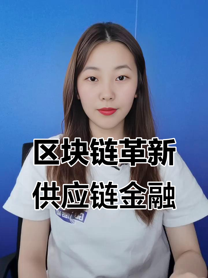 供应链金融区块链服务(供应链区块链应用)